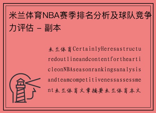 米兰体育NBA赛季排名分析及球队竞争力评估 - 副本